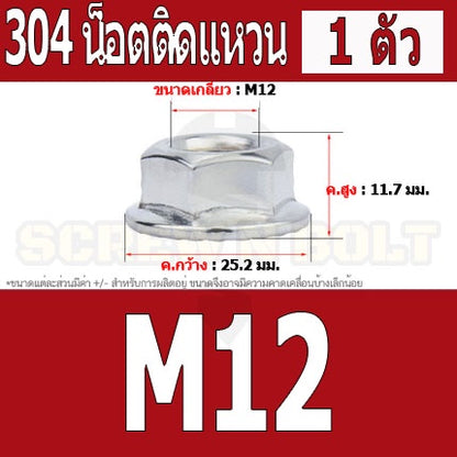 หัวน็อต ตัวเมีย ติดแหวน สแตนเลส 304 เกลียวมิล หยาบ M12 M14 M16 / Hexagon Flange Nut /w Serration SUS304 M12 M14 M16