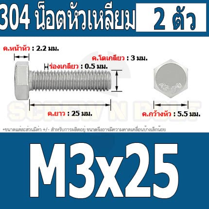 น็อต สกรู หัว 6 เหลี่ยม โบลท์ สแตนเลส 304 เกลียวมิล ตลอด หยาบ M3 / Hexagon Head Screw/Bolt Full Thread SUS304 M3
