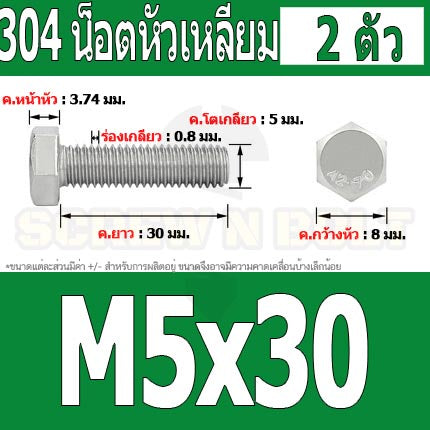 น็อต สกรู หัว 6 เหลี่ยม โบลท์ สแตนเลส 304 เกลียวมิล ตลอด หยาบ M5 / Hexagon Head Screw/Bolt Full Thread SUS304 M5