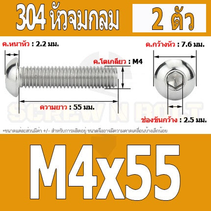 น็อต สกรู หัวจมกลม สแตนเลส 304 เกลียวมิล หยาบ M4 / Button Head Hexagon Socket Machine Screw SUS304 M4