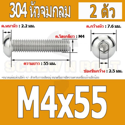 น็อต สกรู หัวจมกลม สแตนเลส 304 เกลียวมิล หยาบ M4 / Button Head Hexagon Socket Machine Screw SUS304 M4