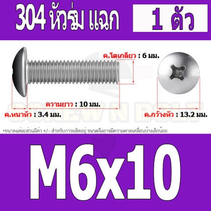 น็อต สกรู หัวร่ม หัวกระทะ แฉก T+ สแตนเลส 304 เกลียวมิล หยาบ M6 / Truss Head Phillip Machine Screw SUS304 M6