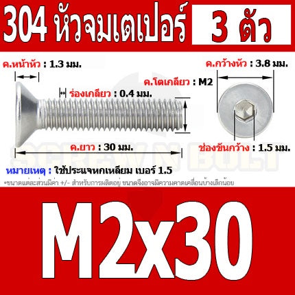 น็อต สกรู หัวจม เตเปอร์ สแตนเลส 304 เกลียวมิล หยาบ M2 / Flat Head Hexagon Socket Machine Screw SUS304 M2