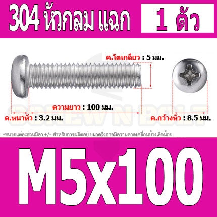 น็อต สกรู หัวกลม หัวแพน แฉก P+ สแตนเลส 304 เกลียวมิล หยาบ M5 / Pan Head Phillip Machine Screw SUS304 M5