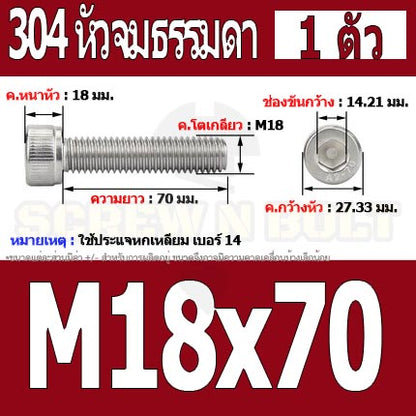 น็อต สกรู หัวจม สแตนเลส 304 เกลียวมิล ตลอด หยาบ M18 / Hex Socket Head Cap Machine Screw SUS304 M18
