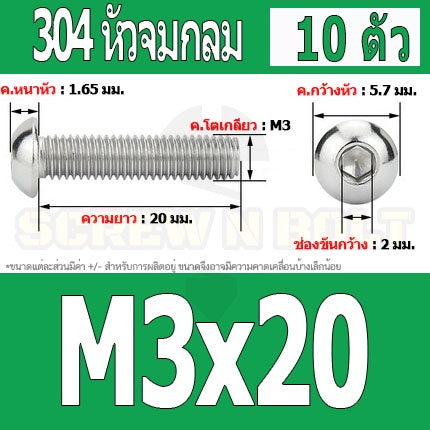 น็อต สกรู หัวจมกลม สแตนเลส 304 เกลียวมิล หยาบ M3 / Button Head Hexagon Socket Machine Screw SUS304 M3
