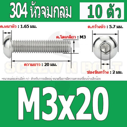 น็อต สกรู หัวจมกลม สแตนเลส 304 เกลียวมิล หยาบ M3 / Button Head Hexagon Socket Machine Screw SUS304 M3