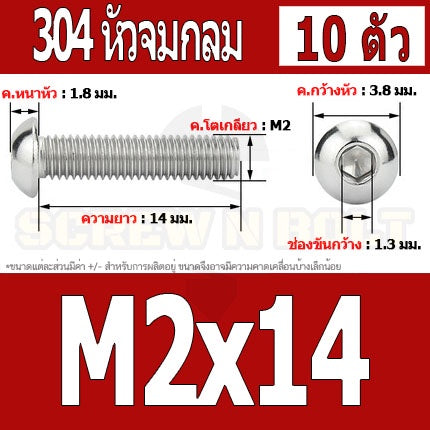 น็อต สกรู หัวจมกลม สแตนเลส 304 เกลียวมิล หยาบ M2 M2.5 / Button Head Hexagon Socket Machine Screw SUS304 M2 M2.5