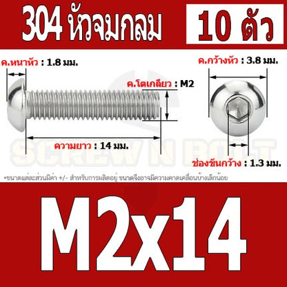 น็อต สกรู หัวจมกลม สแตนเลส 304 เกลียวมิล หยาบ M2 M2.5 / Button Head Hexagon Socket Machine Screw SUS304 M2 M2.5