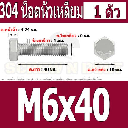 น็อต สกรู หัว 6 เหลี่ยม โบลท์ สแตนเลส 304 เกลียวมิล ตลอด หยาบ M6 / Hexagon Head Screw/Bolt Full Thread SUS304 M6