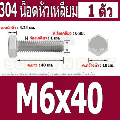 น็อต สกรู หัว 6 เหลี่ยม โบลท์ สแตนเลส 304 เกลียวมิล ตลอด หยาบ M6 / Hexagon Head Screw/Bolt Full Thread SUS304 M6
