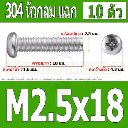น็อต สกรู หัวกลม หัวแพน แฉก P+ สแตนเลส 304 เกลียวมิล หยาบ M2.5 / Pan Head Phillip Machine Screw SUS304 M2.5