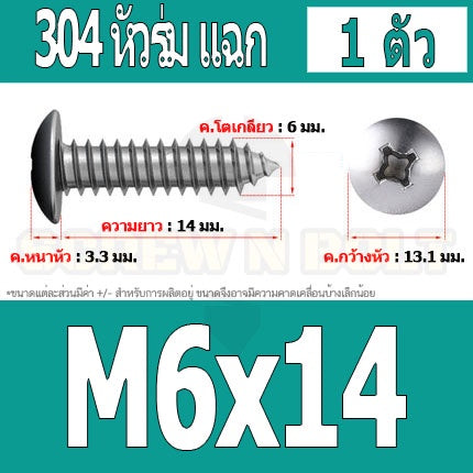 น็อต สกรู หัวร่ม หัวกระทะ แฉก T+ สแตนเลส 304 เกลียวปล่อย M6 / Truss an Head Phillip Tapping Screw SUS304 M6