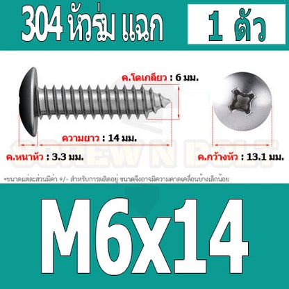 น็อต สกรู หัวร่ม หัวกระทะ แฉก T+ สแตนเลส 304 เกลียวปล่อย M6 / Truss an Head Phillip Tapping Screw SUS304 M6