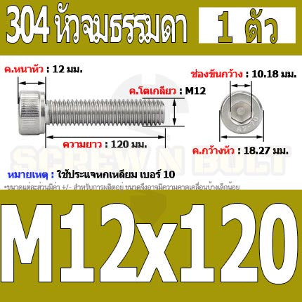 น็อต สกรู หัวจม สแตนเลส 304 เกลียวมิล ตลอด หยาบ M12 / Hex Socket Head Cap Machine Screw SUS304 M12