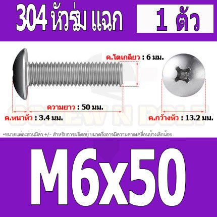 น็อต สกรู หัวร่ม หัวกระทะ แฉก T+ สแตนเลส 304 เกลียวมิล หยาบ M6 / Truss Head Phillip Machine Screw SUS304 M6