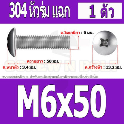 น็อต สกรู หัวร่ม หัวกระทะ แฉก T+ สแตนเลส 304 เกลียวมิล หยาบ M6 / Truss Head Phillip Machine Screw SUS304 M6