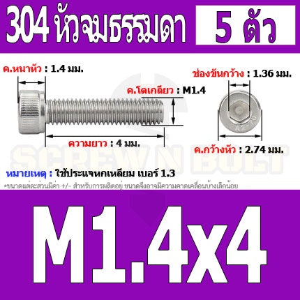 น็อต สกรู หัวจม สแตนเลส 304 เกลียวมิล ตลอด หยาบ M1.4 M1.6 / Hex Socket Head Cap Machine Screw SUS304 M1.4 M1.6