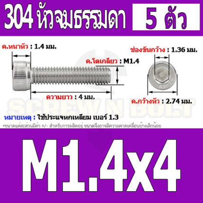 น็อต สกรู หัวจม สแตนเลส 304 เกลียวมิล ตลอด หยาบ M1.4 M1.6 / Hex Socket Head Cap Machine Screw SUS304 M1.4 M1.6