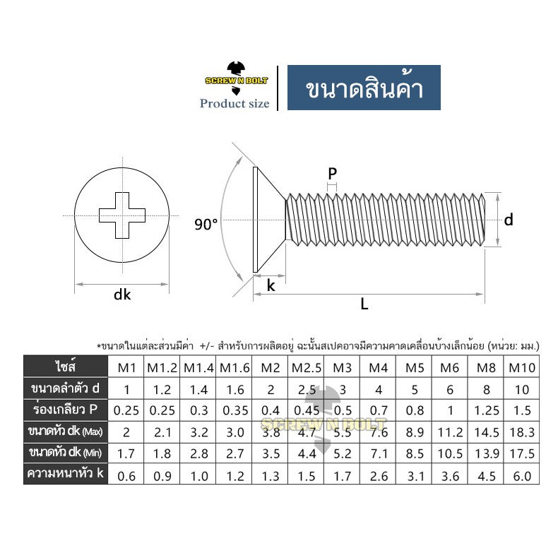 น็อต สกรู หัวเตเปอร์ แฉก F+ สแตนเลส 304 เกลียวมิล หยาบ M5 / Flat Head Phillip Machine Screw SUS304 M5