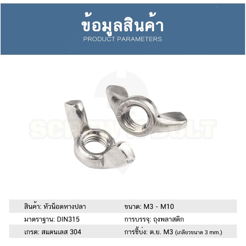 หัวน็อต ตัวเมีย หางปลา ปีก สี่เหลี่ยม สแตนเลส 304 เกลียวมิล หยาบ M3 M4 M5 / Wing Nut Rectangular SUS304 DIN315 M3 M4 M5