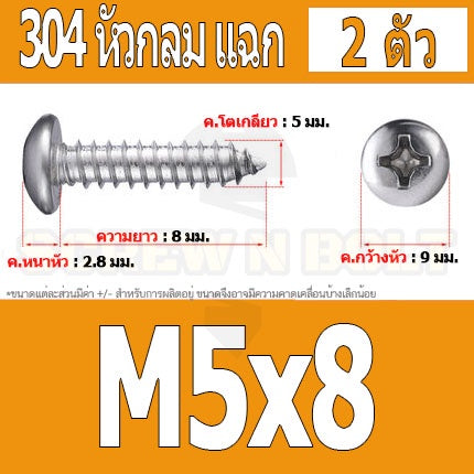 น็อต สกรู หัวกลม แฉก P+ สแตนเลส 304 เกลียวปล่อย M5 / Pan Head Phillip Tapping Screw SUS304 M5