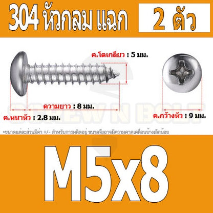 น็อต สกรู หัวกลม แฉก P+ สแตนเลส 304 เกลียวปล่อย M5 / Pan Head Phillip Tapping Screw SUS304 M5