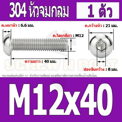 น็อต สกรู หัวจมกลม สแตนเลส 304 เกลียวมิล หยาบ M12 / Button Head Hexagon Socket Machine Screw SUS304 M12