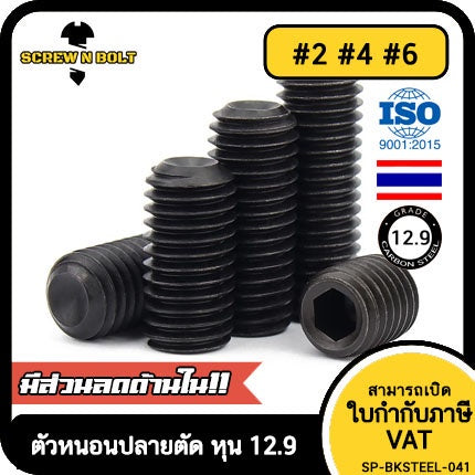 สกรู ตัวหนอน ขัน หกเหลี่ยม ปลายตัด เหล็กแข็ง 12.9 เกลียวหุน #2 #4 #6 / Hex Socket Set Screw Cup Point Gr. 12.9