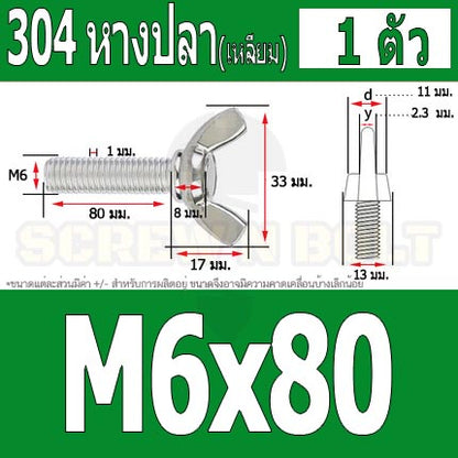 น็อต สกรู หางปลา ปีก สี่เหลี่ยม สแตนเลส 304 เกลียวมิล หยาบ M6 / Wing Screw Rectangular SUS304 DIN316 M6
