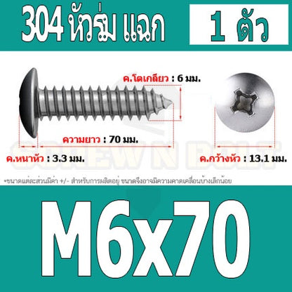 น็อต สกรู หัวร่ม หัวกระทะ แฉก T+ สแตนเลส 304 เกลียวปล่อย M6 / Truss an Head Phillip Tapping Screw SUS304 M6