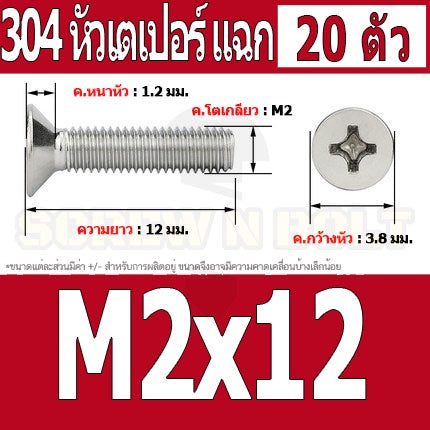 น็อต สกรู หัวเตเปอร์ แฉก F+ สแตนเลส 304 เกลียวมิล หยาบ M2 / Flat Head Phillip Machine Screw SUS304 M2