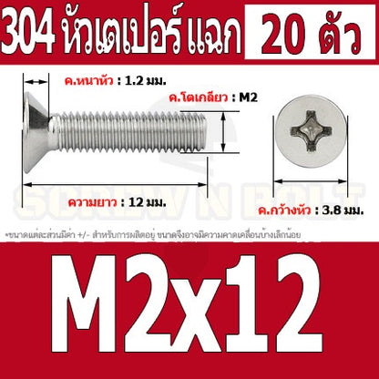 น็อต สกรู หัวเตเปอร์ แฉก F+ สแตนเลส 304 เกลียวมิล หยาบ M2 / Flat Head Phillip Machine Screw SUS304 M2
