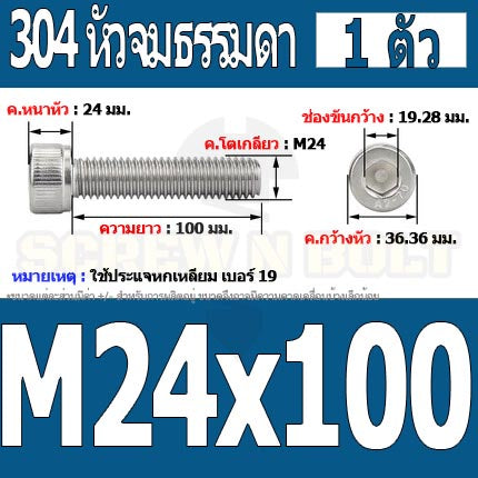 น็อต สกรู หัวจม สแตนเลส 304 เกลียวมิล ตลอด หยาบ M24 / Hex Socket Head Cap Machine Screw SUS304 M24