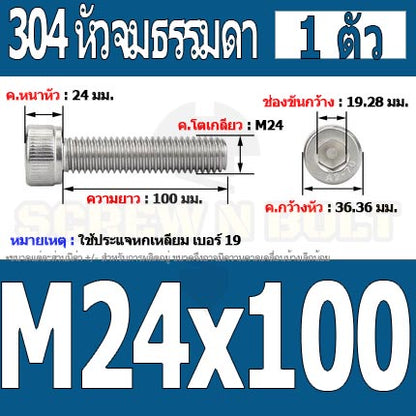 น็อต สกรู หัวจม สแตนเลส 304 เกลียวมิล ตลอด หยาบ M24 / Hex Socket Head Cap Machine Screw SUS304 M24