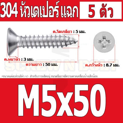 น็อต สกรู หัวเตเปอร์ แฉก F+ สแตนเลส 304 เกลียวปล่อย M5 / Flat Head Phillip Tapping Screw SUS304 M5