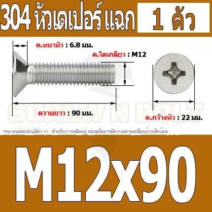น็อต สกรู หัวเตเปอร์ แฉก F+ สแตนเลส 304 เกลียวมิล หยาบ M12 / Flat Head Phillip Machine Screw SUS304 M12