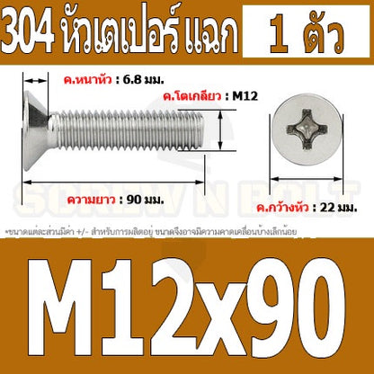น็อต สกรู หัวเตเปอร์ แฉก F+ สแตนเลส 304 เกลียวมิล หยาบ M12 / Flat Head Phillip Machine Screw SUS304 M12