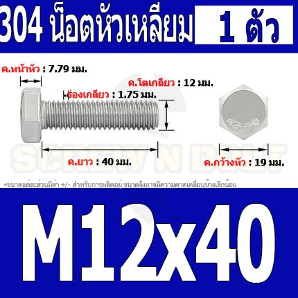 น็อต สกรู หัว 6 เหลี่ยม โบลท์ สแตนเลส 304 เกลียวมิล ตลอด หยาบ M12 / Hexagon Head Screw/Bolt Full Thread SUS304 M12