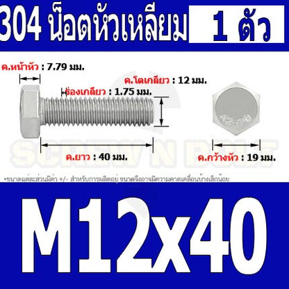 น็อต สกรู หัว 6 เหลี่ยม โบลท์ สแตนเลส 304 เกลียวมิล ตลอด หยาบ M12 / Hexagon Head Screw/Bolt Full Thread SUS304 M12