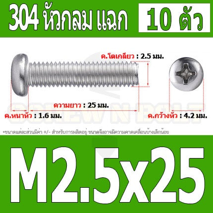 น็อต สกรู หัวกลม หัวแพน แฉก P+ สแตนเลส 304 เกลียวมิล หยาบ M2.5 / Pan Head Phillip Machine Screw SUS304 M2.5