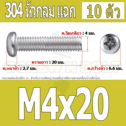 น็อต สกรู หัวกลม หัวแพน แฉก P+ สแตนเลส 304 เกลียวมิล หยาบ M4 / Pan Head Phillip Machine Screw SUS304 M4