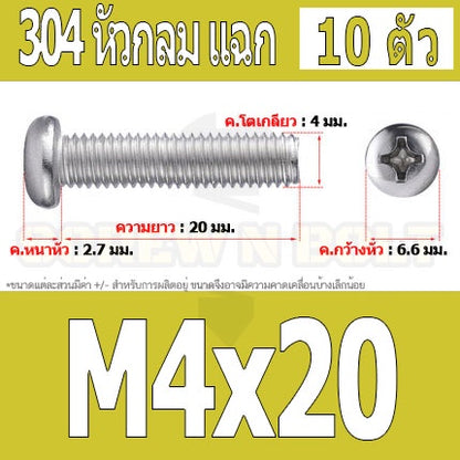 น็อต สกรู หัวกลม หัวแพน แฉก P+ สแตนเลส 304 เกลียวมิล หยาบ M4 / Pan Head Phillip Machine Screw SUS304 M4
