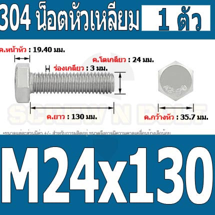 น็อต สกรู หัว 6 เหลี่ยม โบลท์ สแตนเลส 304 เกลียวมิล ตลอด หยาบ M24 / Hexagon Head Screw/Bolt Full Thread SUS304 M24