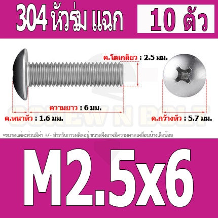 น็อต สกรู หัวร่ม หัวกระทะ แฉก T+ สแตนเลส 304 เกลียวมิล M2 M2.5 M3 / Truss Head Phillip Machine Screw SUS304 M2 M2.5 M3