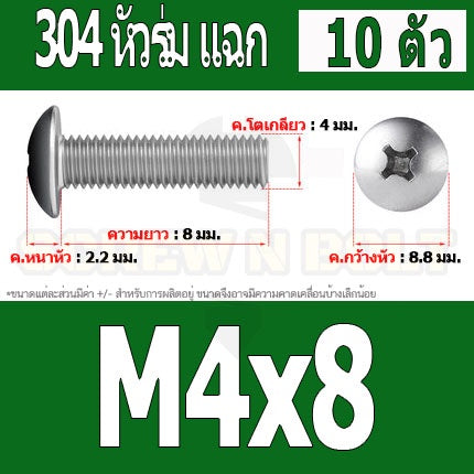 น็อต สกรู หัวร่ม หัวกระทะ แฉก T+ สแตนเลส 304 เกลียวมิล หยาบ M4 / Truss Head Phillip Machine Screw SUS304 M4