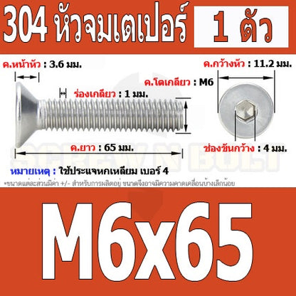 น็อต สกรู หัวจม เตเปอร์ สแตนเลส 304 เกลียวมิล หยาบ M6 / Flat Head Hexagon Socket Machine Screw SUS304 M6