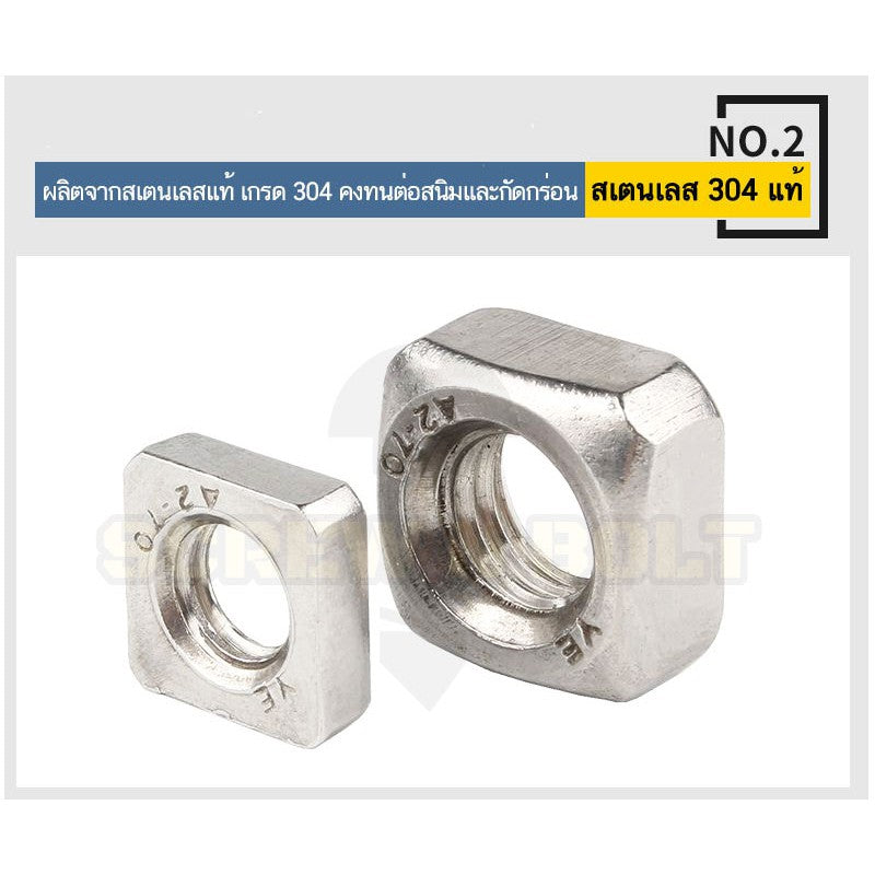 หัวน็อต ตัวเมีย สี่เหลี่ยม 4 เหลี่ยม สแตนเลส 304 เกลียวมิล หยาบ M3 M4 M5 / Square Nut Stainless Steel SUS304 M3 M4 M5