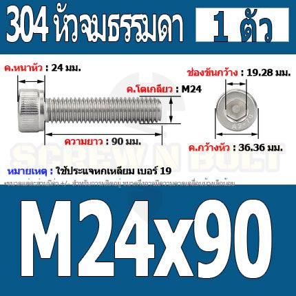 น็อต สกรู หัวจม สแตนเลส 304 เกลียวมิล ตลอด หยาบ M24 / Hex Socket Head Cap Machine Screw SUS304 M24