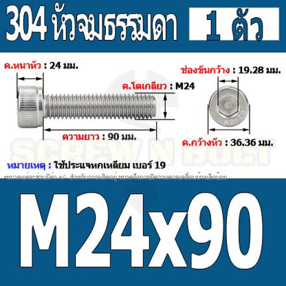 น็อต สกรู หัวจม สแตนเลส 304 เกลียวมิล ตลอด หยาบ M24 / Hex Socket Head Cap Machine Screw SUS304 M24